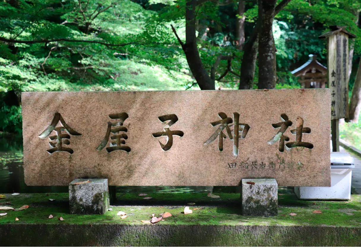 金屋子神社