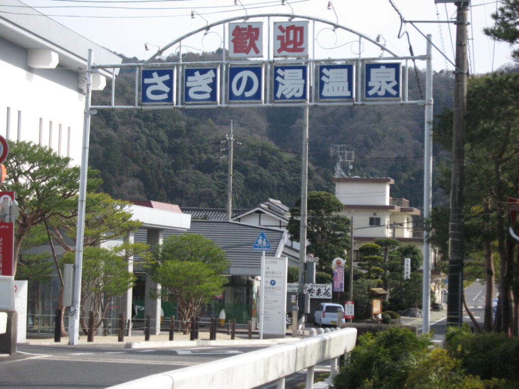 さぎの湯温泉